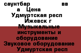 саунтбар LG 3D B/H-Ray вв5520а › Цена ­ 7 500 - Удмуртская респ., Ижевск г. Музыкальные инструменты и оборудование » Звуковое оборудование   . Удмуртская респ.